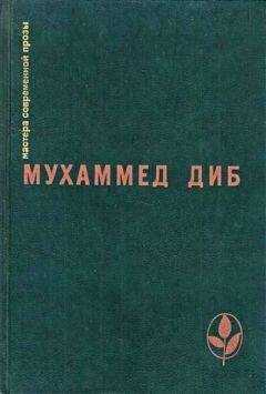 Мухаммед Диб - Повелитель охоты