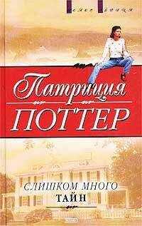 Патриция Поттер - Слишком много тайн