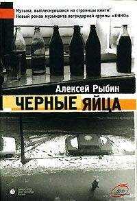 Алексей Рыбин - Ослепительные дрозды (Черные яйца)
