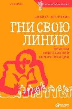 Никита Непряхин - Гни свою линию. Приемы эффективной коммуникации