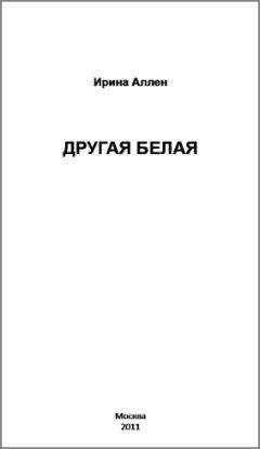 Ирина Аллен - Другая Белая