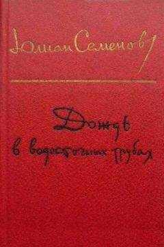 Юлиан Семенов - Вожак