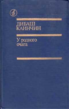 Дибаш Каинчин - С того берега