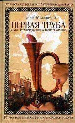 Эрик Маккормак - Первая труба к бою против чудовищного строя женщин