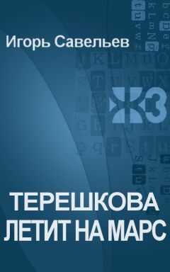 Игорь Савельев - Терешкова летит на Марс