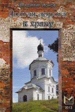 Владимир Ионов - Долгая дорога к храму (рассказы)