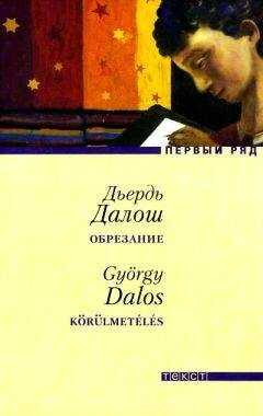 Дьердь Далош - Обрезание