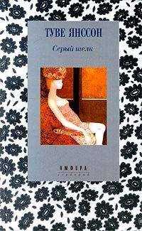 Туве Янссон - Женщина, одолжившая память