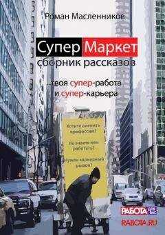 Роман Масленников - СуперМаркет. Твоя супер-работа и твоя супер-карьера