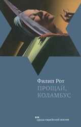 Филип Рот - Прощай, Коламбус
