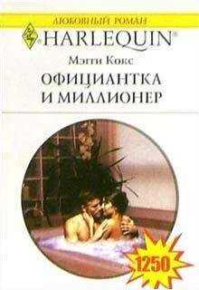Мэгги Кокс - Официантка и миллионер