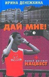 Ирина Денежкина - Дистанированное чувство