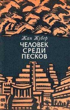Жан Жубер - Человек среди песков