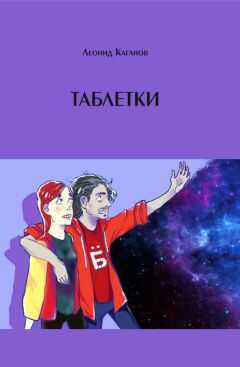 Леонид Каганов - Таблетки