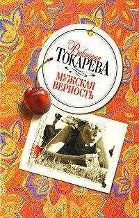 Виктория Токарева - Как я объявлял войну Японии