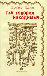 Борис Юдин - Так говорил Никодимыч