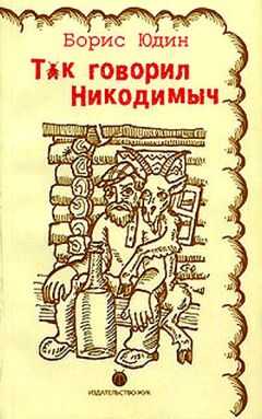 Борис Юдин - Так говорил Никодимыч