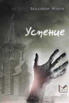 Владимир Ионов - Успение