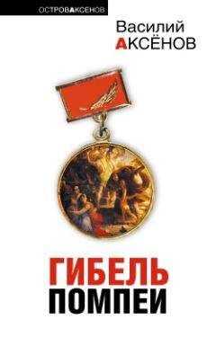Василий Аксенов - Местный хулиган Абрамашвили