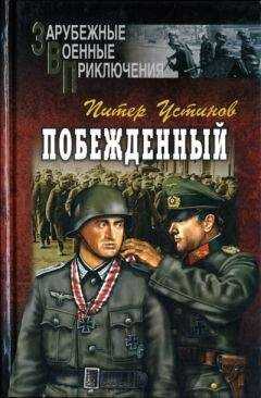Питер Устинов - Место в тени