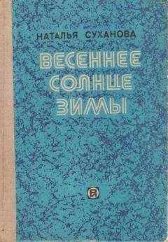 Наталья Суханова - Тили-тили-тесто