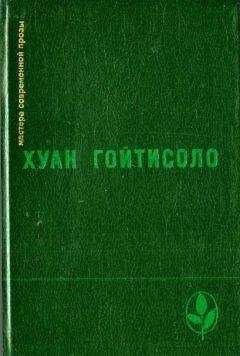Хуан Гойтисоло - Воспоминания (Из книги «Частное владение»)