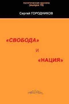 Сергей ГОРОДНИКОВ - "СВОБОДА" И "НАЦИЯ"