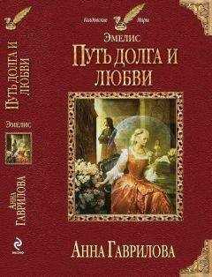 Анна Гаврилова - Путь долга и любви (СИ)