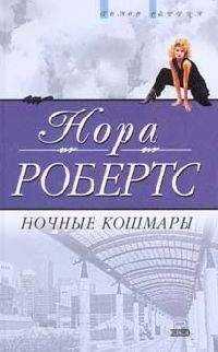 Нора Робертс - Ночные кошмары