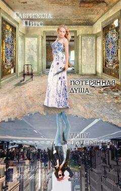 Габриэлла Пирс - Потерянная душа