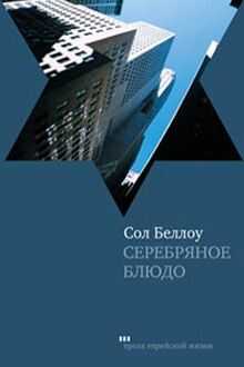 Сол Беллоу - Серебряное блюдо