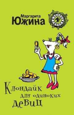 Маргарита Южина - Клондайк для одиноких девиц