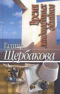 Галина Щербакова - Время ландшафтных дизайнов