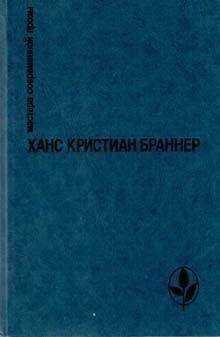 Ханс Браннер - Берегом реки