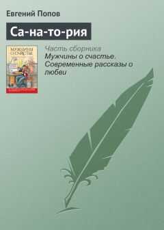 Евгений Попов - Са-на-то-рия