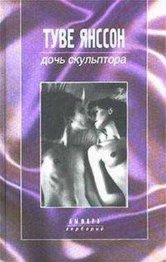 Туве Янссон - Обезьяна
