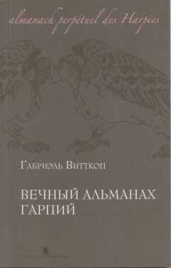 Габриэль Витткоп - Вечный альманах Гарпий