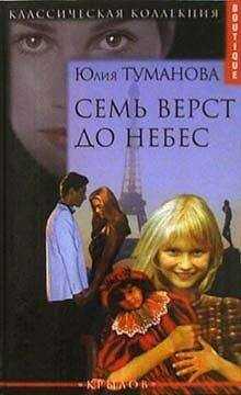 Юлия Туманова - Семь верст до небес