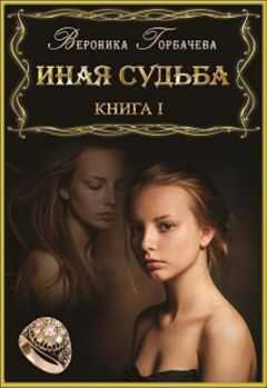 Вероника Горбачёва - Иная судьба. Книга I