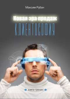 Максим Рубан - Новая Эра продаж. Клиентософия