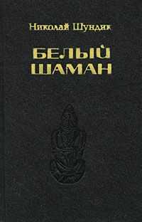 Николай Шундик - Белый шаман