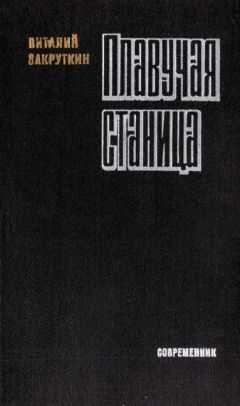 Виталий Закруткин - Плавучая станица