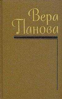 Вера Панова - Времена года