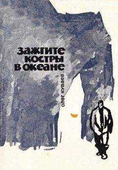 Олег Куваев - Зажгите костры в океане