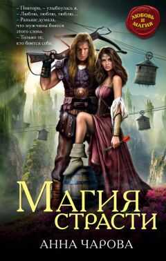 Анна Чарова - Магия страсти [litres]