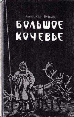 Анатолий Буйлов - Большое кочевье