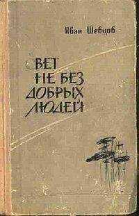 Иван Шевцов - Свет не без добрых людей