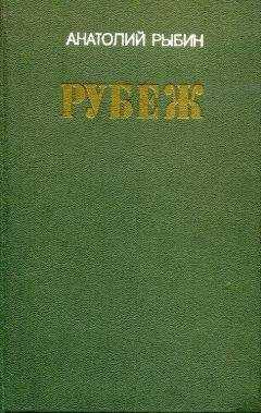 Анатолий Рыбин - Рубеж
