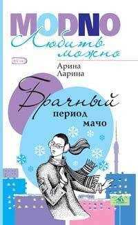 Арина Ларина - Брачный период мачо