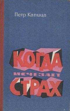 Петр Капица - Когда исчезает страх